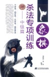 象棋杀法专项训练  中级篇