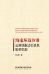 海南环岛沙滩近期地貌动态及其影响机制