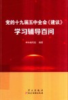 党的十九届五中全会建议学习辅导百问