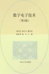 数字电子技术  第2版