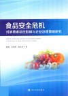 食品安全危机对消费者信任影响与企业治理策略研究