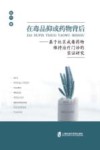 在毒品抑或药物背后  基于社区戒毒药物维持治疗门诊的实证研究