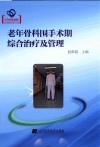 老年骨科围手术期综合治疗及管理