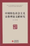 中国特色社会主义宗教理论文献研究封面
