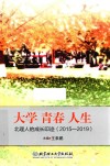 大学  青春  人生：北理人的成长印迹 2015-2019 封面
