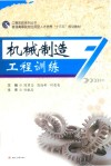 普通高等院校应用型人才培养“十三五”规划教材·工程实践系列丛书  机械制造工程训练