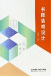 书籍装帧设计