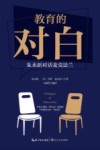 教育的对白