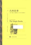 丛林故事