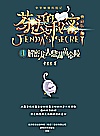 芬达的秘密  4  解密龙去鼎湖黄帝陵封面