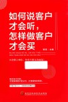 如何说客户才会听，怎样做客户才会买 封面