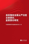 高校落实全面从严治党主体责任、监督责任研究