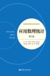 应用数理统计  第3版 封面