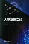 大学物理实验