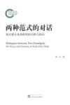 两种范式的对话