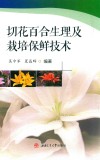 切花百合生理及栽培保鲜技术