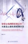 异常心电图特征波定位与常见心律失常检测方法