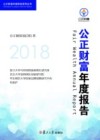 2018公正财富年度报告