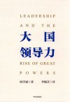 大国领导力