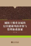 城镇土壤重金属的层次健康风险评价与管理体系探索