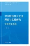 中国特色社会主义理论与实践研究专题教学讲稿