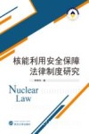 核能利用安全保障法律制度研究