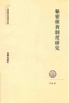秘密侦查制度研究