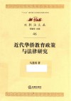 近代华侨教育政策与法律研究封面