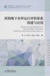 滨海地下水库运行评价体系构建与应用