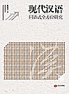 现代汉语同语式全方位研究封面
