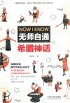 无师自通希腊神话 封面