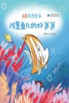 AR科普绘本  谁是鱼儿的好爸爸