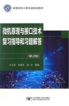 微机原理与接口技术复习指导和习题解答  第2版