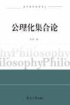 公理化集合论