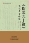 《伤寒九十论》校注与白话解封面