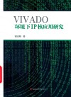 VIVADO环境下IP核应用研究