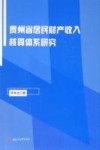 贵州省居民财产收入核算体系研究