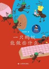 一只蚂蚁能做什么 封面