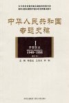 中华人民共和国专题史稿 第1卷 藏文版封面