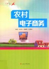 农村电子商务 封面