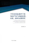 不完全信息条件下的知识产权与风险信贷  机理  效果与政策研究