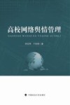 高校网络舆情管理
