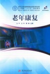 老年康复