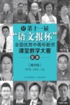第十一届“语文报杯”全国优秀中青年教师课堂教学大赛实录  高中组 封面