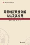 局部特征尺度分解方法及其应用