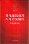 各地法院裁判指导意见精粹