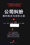 公司纠纷裁判观点与攻防之道  下