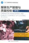服装生产管理与质量控制  第4版