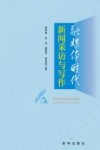 融媒体时代新闻采访与写作