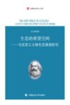 生态的希望空间:马克思主义绿色发展观研究